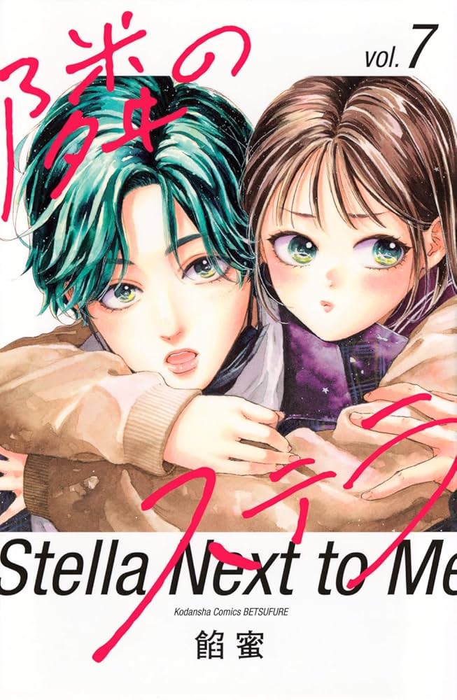 隣のステラ(7) 隣のステラ(7) (別冊フレンドKC) | 餡蜜 |本 | 通販 | Amazon
